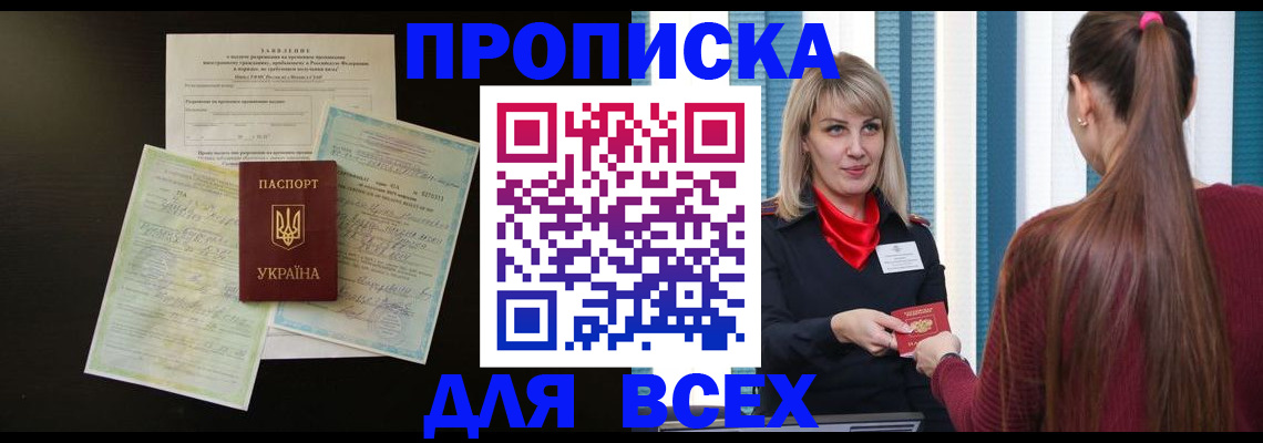 прописка в Белоярске